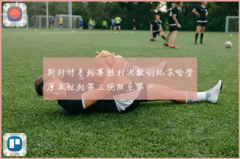 斯科特系列赛胜利次数创纪录哈登原本位列第三现跌至第六