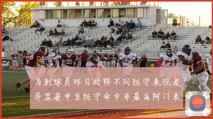 马刺球员昨日对阵不同防守表现差异显著申京防守命中率最高阿门表现低迷