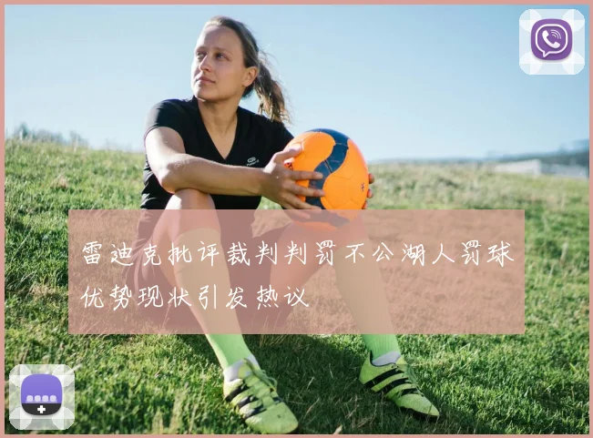 雷迪克批评裁判判罚不公湖人罚球优势现状引发热议