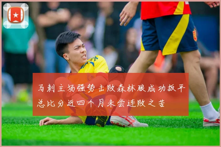 马刺主场强势击败森林狼成功扳平总比分近四个月未尝连败之苦