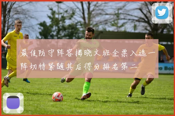 最佳防守阵容揭晓文班全票入选一阵切特紧随其后得分排名第二