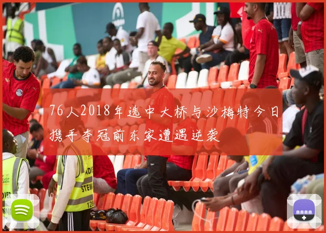 76人2018年选中大桥与沙梅特今日携手夺冠前东家遭遇逆袭