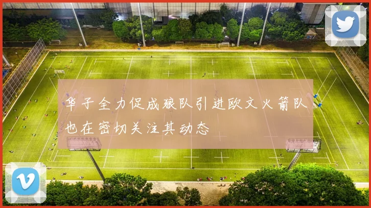 华子全力促成狼队引进欧文火箭队也在密切关注其动态