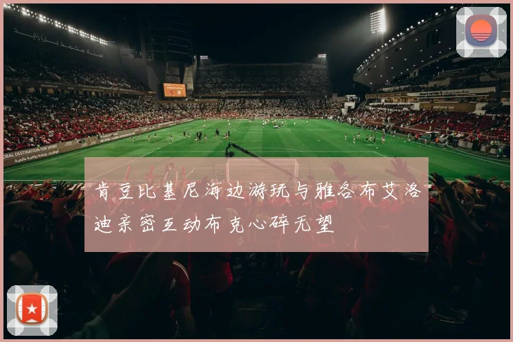 肯豆比基尼海边游玩与雅各布艾洛迪亲密互动布克心碎无望